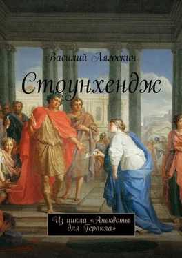 Василий Лягоскин Стоунхендж. Из цикла «Анекдоты для Геракла» обложка книги