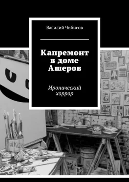 Василий Чибисов Капремонт в доме Ашеров. Иронический хоррор обложка книги