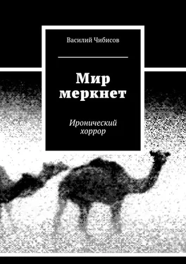 Василий Чибисов Мир меркнет. Иронический хоррор обложка книги