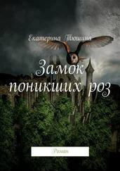 Екатерина Тюшина - Замок поникших роз. Роман