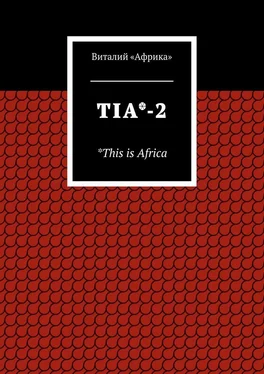 Виталий «Африка» TIA*-2. *This is Africa обложка книги