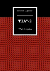 Виталий «Африка» - TIA*-2. *This is Africa