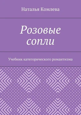 Наталья Комлева Розовые сопли. Учебник категорического романтизма обложка книги