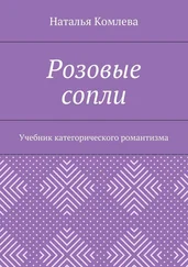 Наталья Комлева - Розовые сопли. Учебник категорического романтизма