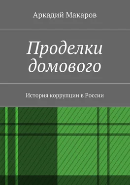 Аркадий Макаров Проделки домового. История коррупции в России обложка книги