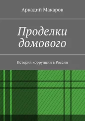 Аркадий Макаров - Проделки домового. История коррупции в России