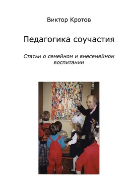 Виктор Кротов Педагогика соучастия. Статьи о семейном и внесемейном воспитании обложка книги