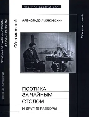 Александр Жолковский Поэтика за чайным столом и другие разборы обложка книги