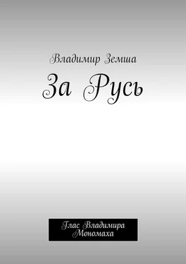 Владимир Земша За Русь. Глас Владимира Мономаха обложка книги