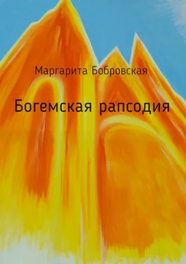 Маргарита Бобровская Богемская рапсодия. Стихи обложка книги
