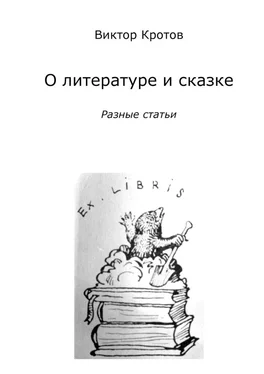 Виктор Кротов О литературе и сказке. Разные статьи обложка книги