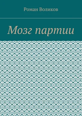 Роман Воликов Мозг партии обложка книги