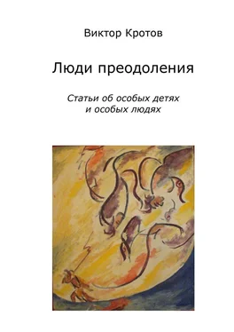 Виктор Кротов Люди преодоления. Статьи об особых детях и особых людях обложка книги