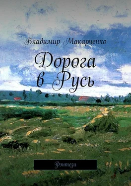 Владимир Макарченко Дорога в Русь. Фэнтези обложка книги