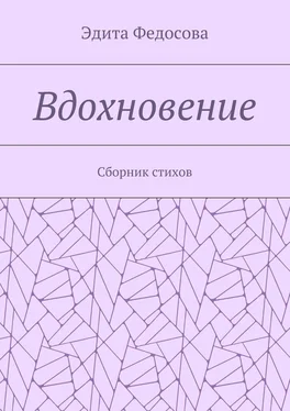 Эдита Федосова Вдохновение. Сборник стихов обложка книги