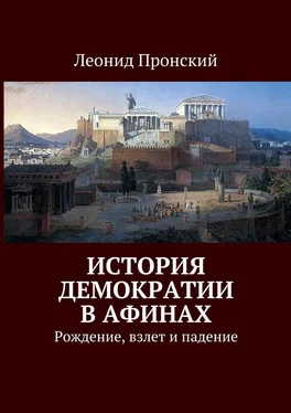 Леонид Пронский История демократии в Афинах. Рождение, взлет и падение обложка книги