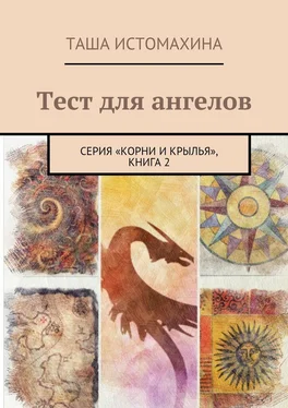 Таша Истомахина Тест для ангелов. Серия «Корни и крылья», книга 2 обложка книги