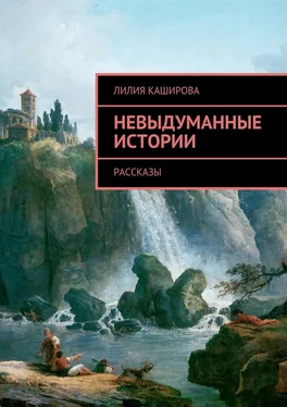 Лилия Каширова Невыдуманные истории. Рассказы обложка книги