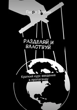 Павел Злобин Разделяй и властвуй. Краткий курс введения в пропаганду обложка книги