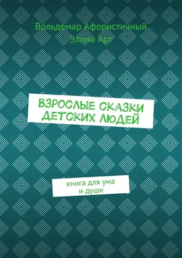 Вольдемар Афористичный Взрослые сказки детских людей. Книга для ума и души обложка книги