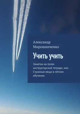 Александр Мирошниченко Учить учить. Заметки на полях инструкторской тетради, или Странные вещи в лётном обучении обложка книги