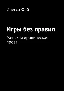 Инесса Фэй Игры без правил. Женская ироническая проза обложка книги