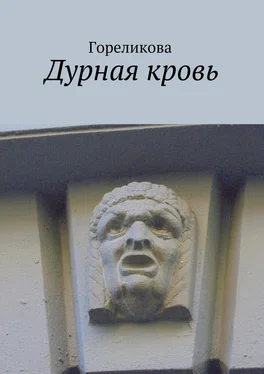 Гореликова Дурная кровь обложка книги