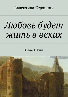 Валентина Странник Любовь будет жить в веках. Книга 1. Таня обложка книги