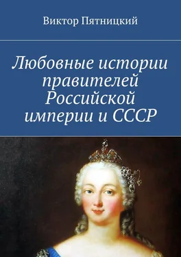 Виктор Пятницкий Любовные истории правителей Российской империи и СССР обложка книги