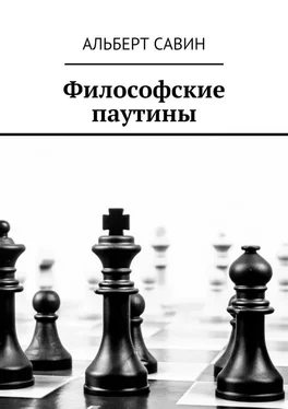 Альберт Савин Философские паутины обложка книги