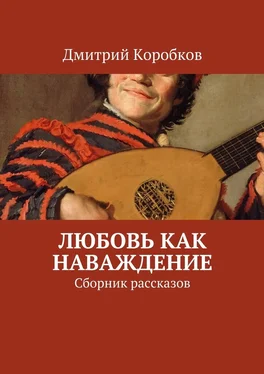 Дмитрий Коробков Любовь как наваждение. Сборник рассказов обложка книги