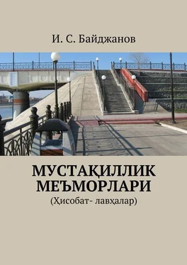 Ибадулла Байджанов Мустақиллик меъморлари. (Ҳисобат- лавҳалар) обложка книги