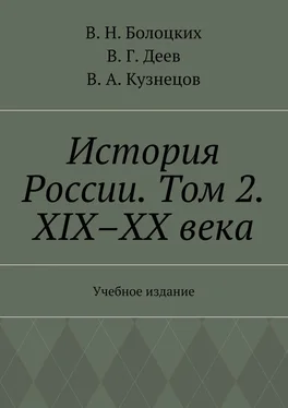 В. Болоцких История России. Том 2. XIX–XX века. Учебное издание обложка книги