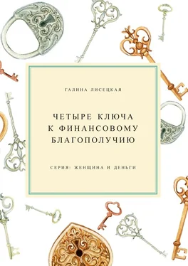 Галина Лисецкая Четыре ключа к финансовому благополучию обложка книги