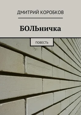 Дмитрий Коробков БОЛЬничка. Повесть обложка книги