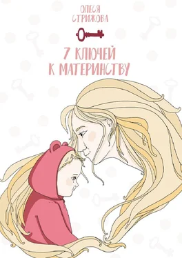 Олеся Стрижова 7 ключей к материнству обложка книги