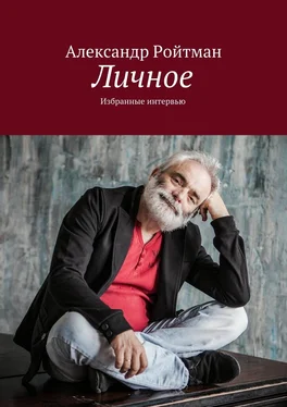 Александр Ройтман Личное. Избранные интервью обложка книги