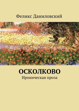 Феликс Даниловский ОСколково. Ироническая проза обложка книги