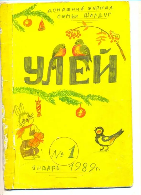 В первом номере были рисунки Лены Кости Глеба статья Как праздновали Новый - фото 8