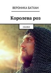 Вероника Батхан - Королева роз. Сказки