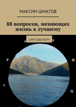 Максим Шматов 88 вопросов, меняющих жизнь к лучшему. Сам себе коуч обложка книги