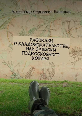 Александр Балашов Рассказы о кладоискательстве, или Записки подмосковного копаря обложка книги