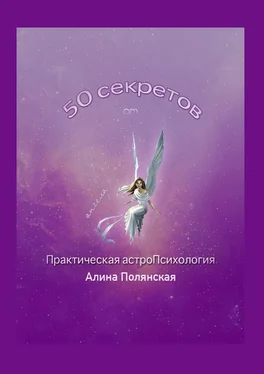 Алина Полянская 50 секретов. Практическая астроПсихология обложка книги