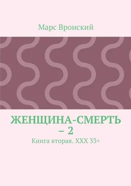 Марс Вронский Женщина-смерть – 2. Книга вторая. ХХХ 33+ обложка книги