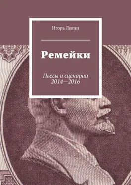 Игорь Левин Ремейки. Пьесы и сценарии 2014—2016 обложка книги