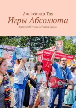 Александр Тау Игры Абсолюта. Явление Иисуса Христа Деве Марии