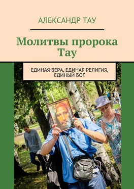 Александр Тау Молитвы пророка Тау. Единая вера, единая религия, единый Бог обложка книги