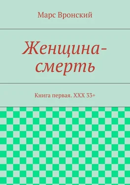 Марс Вронский Женщина-смерть. Книга первая. ХХХ 33+ обложка книги