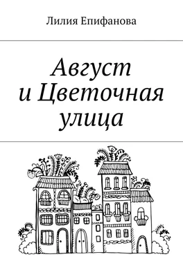 Лилия Епифанова Август и Цветочная улица обложка книги