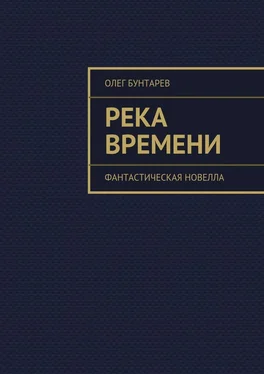 Олег Бунтарев Река времени. Фантастическая новелла обложка книги